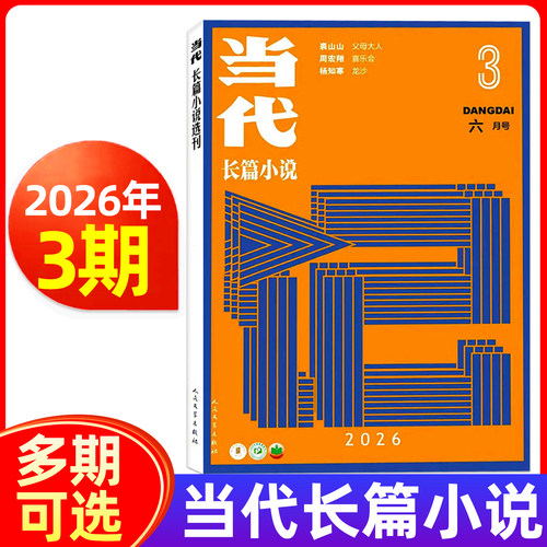 当代长篇小说选刊杂志2026年1/2/3期/2025年1-6期/全年订阅 双月刊 文学文摘中长篇小说选刊文学散文期刊当代纯文学十月