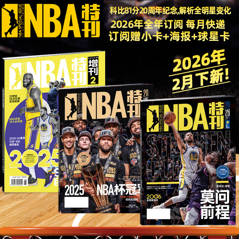 随刊送海报球星卡NBA特刊杂志2026年1/2月科比81分20周年纪念/库里/杨瀚森/亚历山大杜兰特詹姆斯18冠 必杀技20辑篮球CBA体育