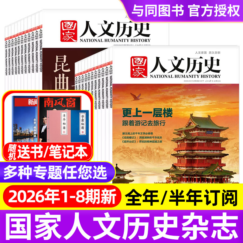 国家人文历史杂志2025年1-12月1-24期明珠澳门/郑和/故宫/2026全年半年订阅/过刊2021-2024年青少年中学生文史知识中国国家地理