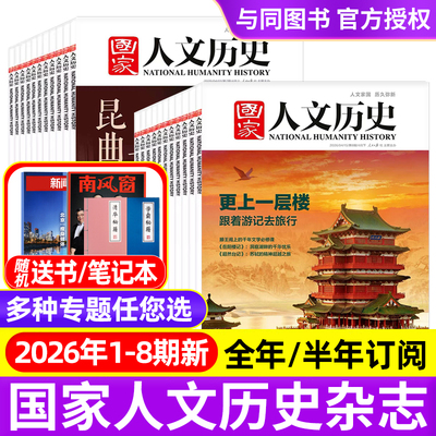 国家人文历史杂志2026年1-7/8期昆曲之美/初唐四杰/西游记/2025年/全年半年订阅青少年中学生文史知识中国国家地理初高中书籍过刊