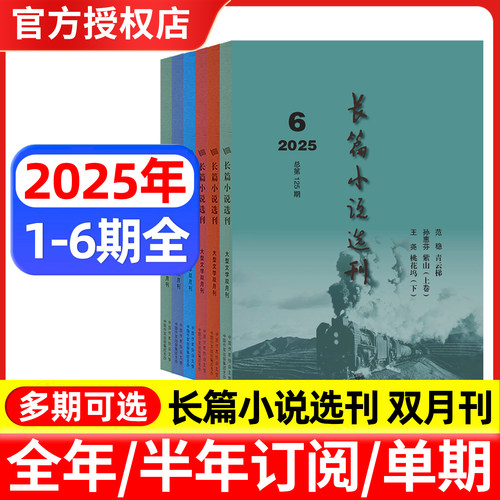 长篇小说选刊2025年1-6期