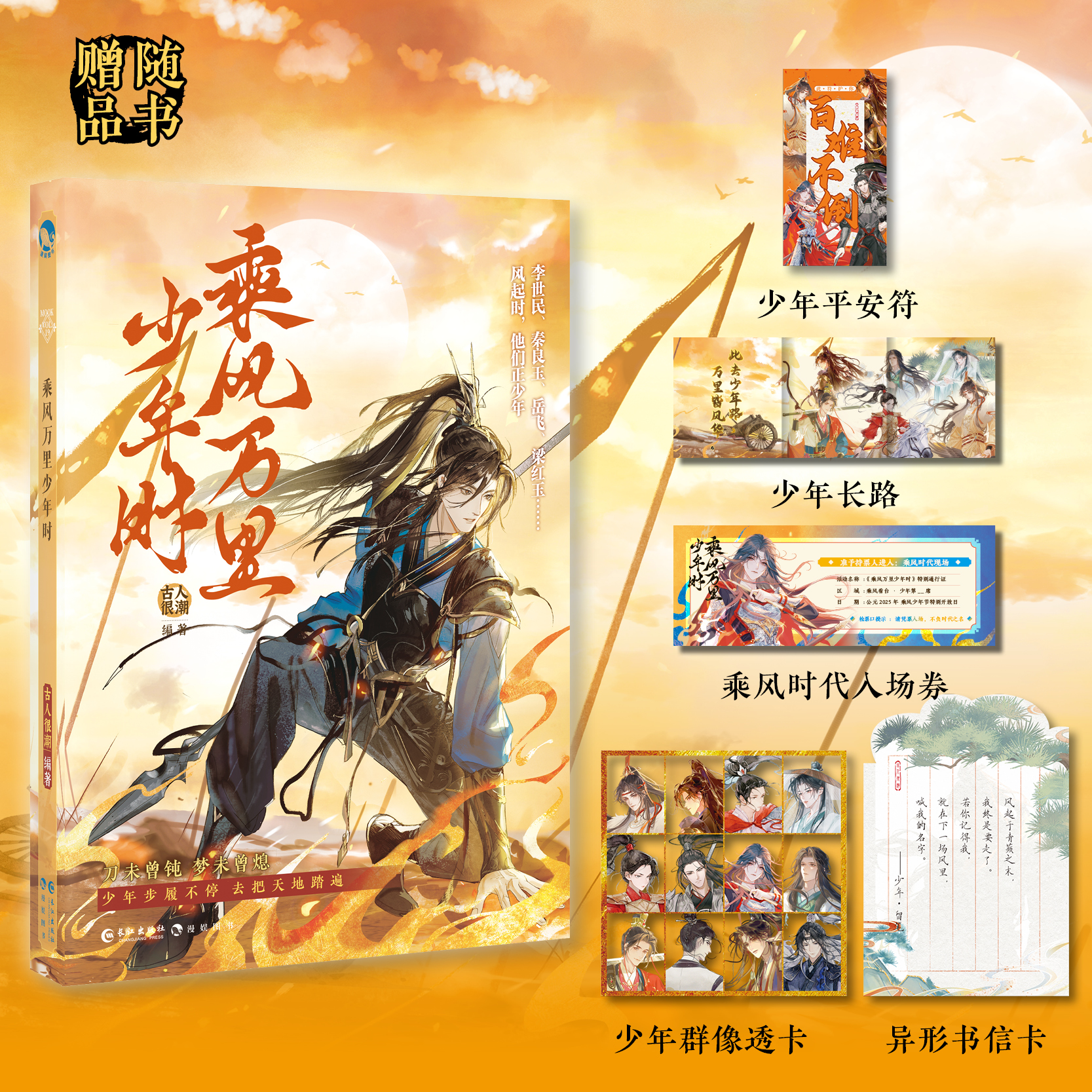 乘风万里少年时 满目群星皆闪耀 古人很潮 古人mook系列  霍去病:少年今何在  趣味历史小说书籍实体书