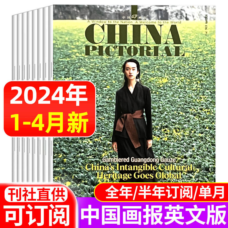 中国画报杂志英文版2024年1/2-3/4月/全年/半年订阅/2023年1-12月/2022年1-12月  CHINA PICTORLAL商业文化经济生活 英文画报期刊