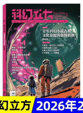 科幻立方杂志2026年1/2月新/全年半年订阅/2025年1-6期 月刊青少年科幻世界小说文学