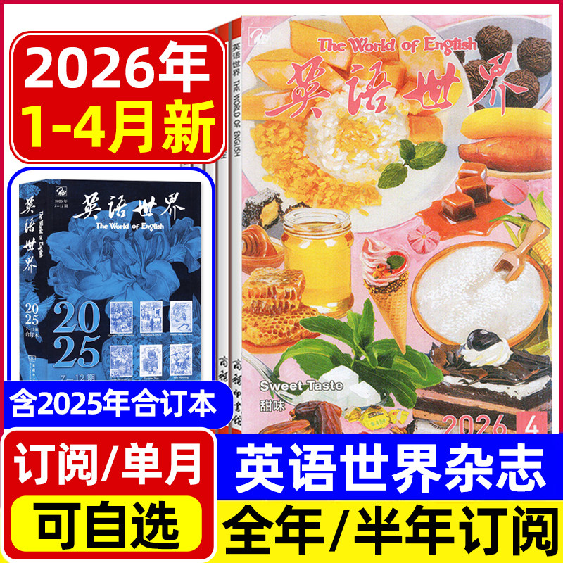 英语世界杂志2026年1/2/3/4月/2025年合订本/全年半年订阅 大学版英语四级六级中英文双语阅读文摘学习非2024过刊