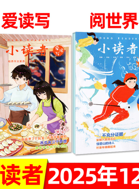 小读者杂志爱读写+阅世界2025年1-12月/2024年1-12月/全年半年订阅 中小学生作文素材儿童文学非过刊