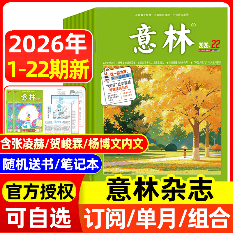 意林杂志2026年1-6/7/8月1-13/14/15期/全年半年订阅/2025年全年 官方授权店含合订本初中高中生青少年语文作文素材读者文学文摘