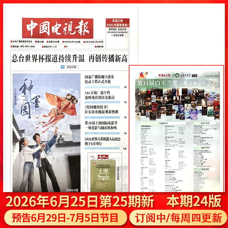 中国电视报报纸2026年1月1日第01期/2025年1-50期/含青少版/全年半年订阅邮发代号1-21