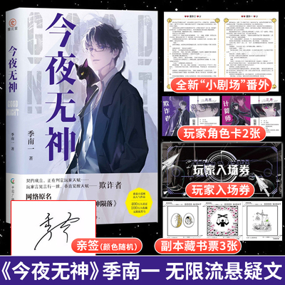 签版我说今夜无神于是众神陨落
