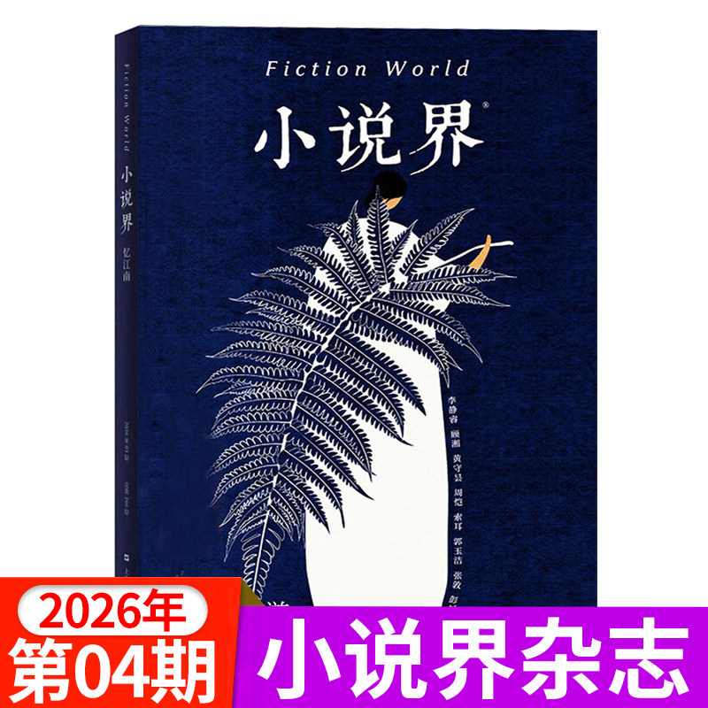 小说界杂志2026年1/2/3/4期新/全年订阅 双月刊 文学读物文艺小说期刊大型文学言情小说文艺青春美文青年文摘2024过刊