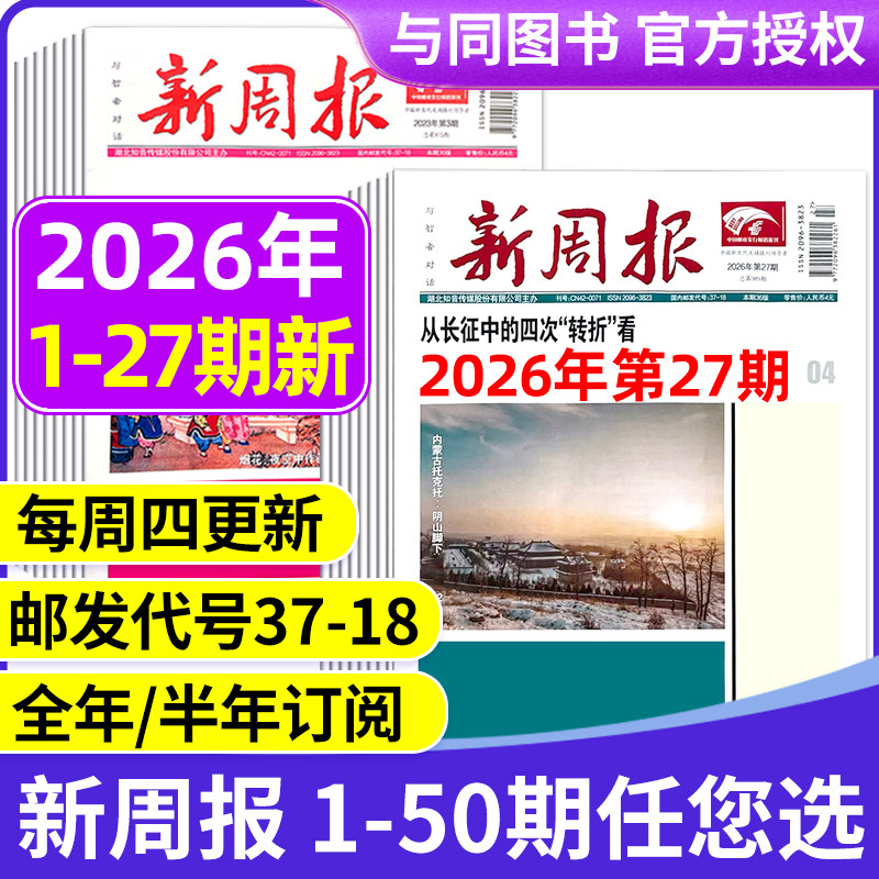 2025年1-48/49期新 多期可选新周报报纸 全年半年订阅/合订本 邮发代号37-18 报纸报刊旧新闻文学文摘周刊