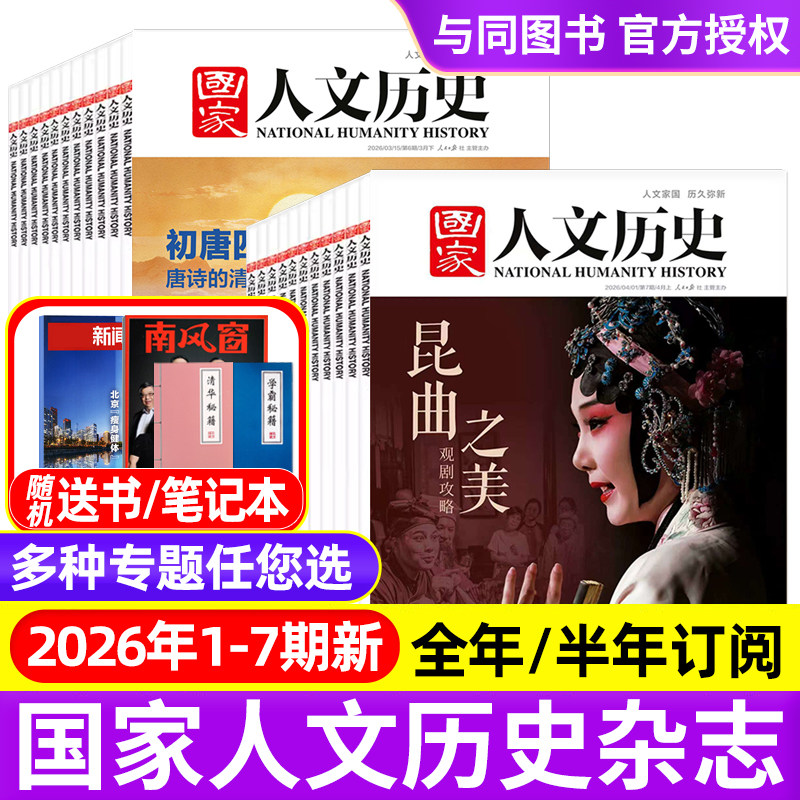 国家人文历史杂志2025年1-12月1-24期明珠澳门/郑和/故宫/2026全年半年订阅/过刊2021-2024年青少年中学生文史知识中国国家地理