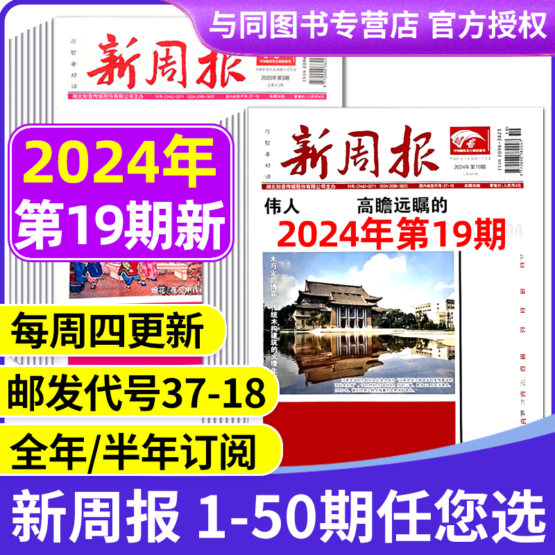 2024年1-18/19期新  多期可选新周报报纸(另有2023年1-49/50期/全年半年订阅/合订本) 邮发代号37-18 报纸报刊旧新闻文学文摘周刊 书籍/杂志/报纸 期刊杂志 原图主图