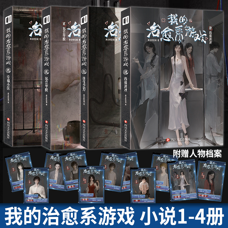【附赠人物档案】我的治愈系游戏小说1-2-3-4壹贰叁肆 私立学院 我会修空调我有一座冒险屋作者侦探推理悬疑小说实体书