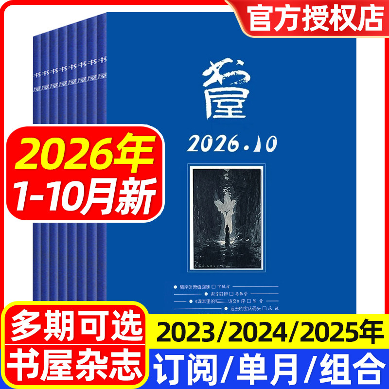 书屋杂志2026年1/2/3/4/5月/2025年1-12月/全年半年订阅/合订本/2024年/2023年 文学文摘欣赏读书评论 休闲读物人生智慧启迪
