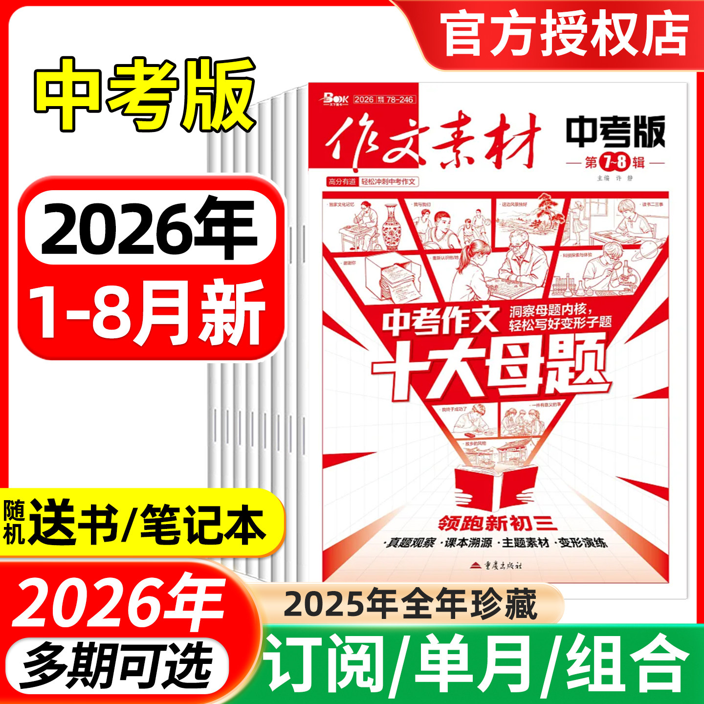 作文素材中考版杂志2026年1-6/7.8月/全年半年订阅/2025年 课堂内外初中学生初一二三高分作文与考试中考考题创新高分作文素材