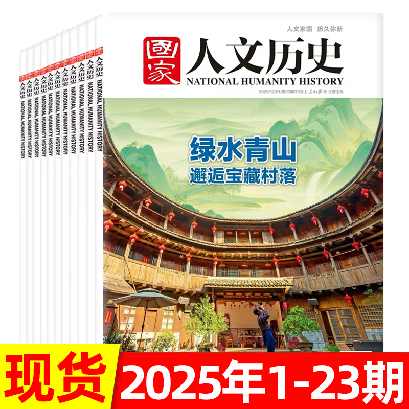 国家人文历史2025年/2024年可选