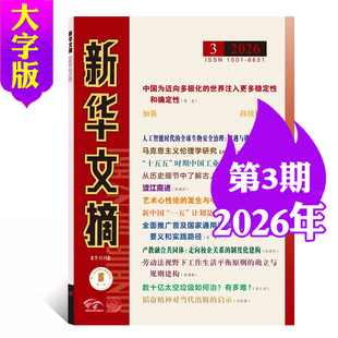 新华文摘杂志大字版2026年1/2/3期 邮发2-244 综合时政社会经济历史资料文学文摘