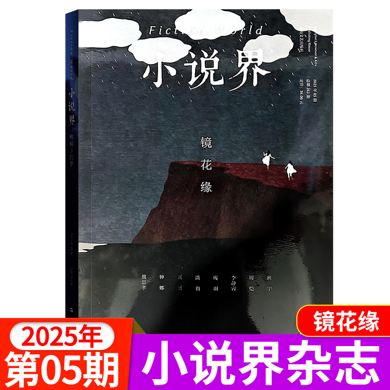 小说界杂志2025年1-4/5期/全年半年订阅 双月刊 文学读物文艺小说期刊大型文学言情小说文艺青春美文青年文摘2024过刊