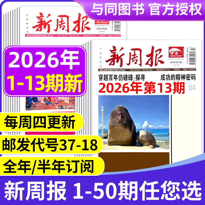 2025年1-48/49期新 多期可选新周报报纸 全年半年订阅/合订本 邮发代号37-18 报纸报刊旧新闻文学文摘周刊