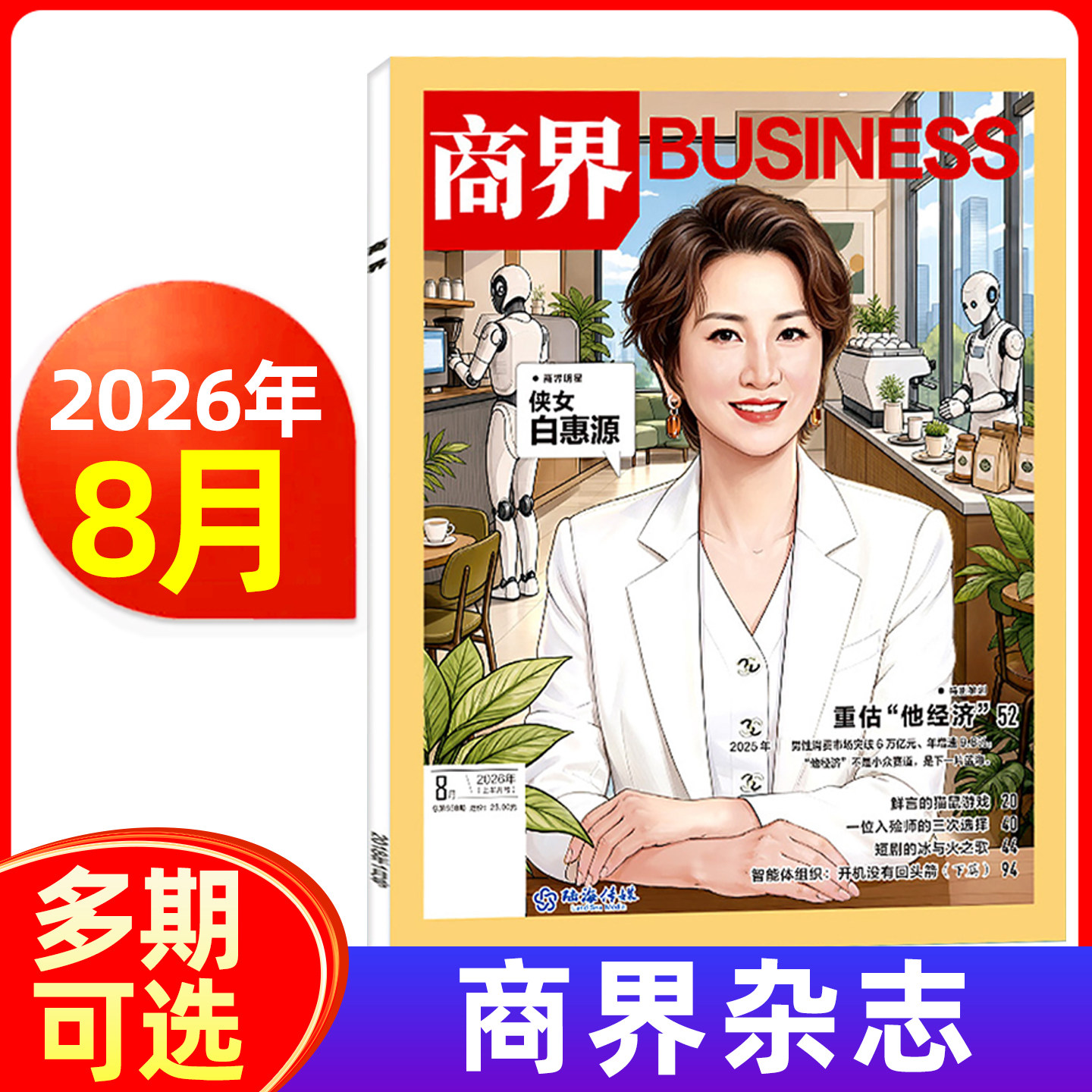 商界杂志2026年1/2月/2025年1-12月可选 商界评论财经销售营销管理市场资讯