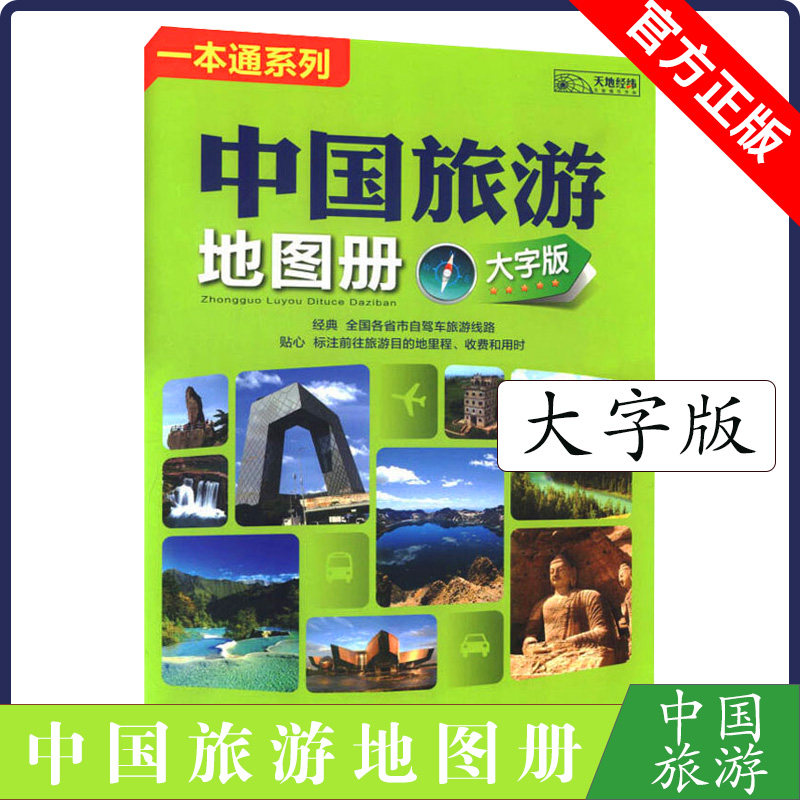 中国旅游地图册大字版全国各省市自驾车旅游线路大幅面地图清晰易读中国旅游景点地图自驾游旅游攻略全国经典自驾旅游攻略指南书,书籍/杂志/报纸,旅游/交通/专题地图/册/书,淘宝优惠券,粉丝福利购,淘宝优惠卷