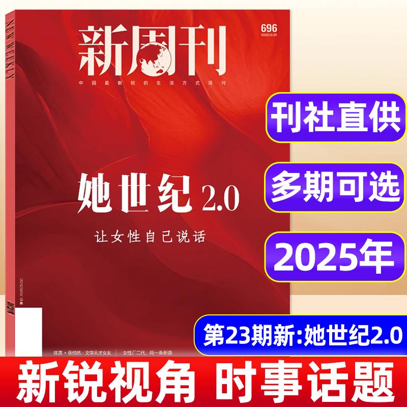 2025年新周刊杂志1-24期