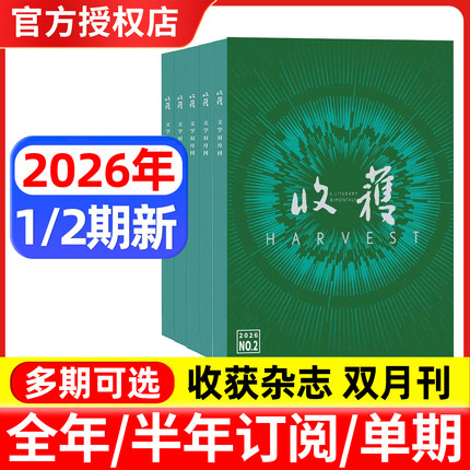 收获杂志2026年1/2期新/2025年1-6期/全年订阅 邮发代号4-7 双月刊 当代文学史现代文摘中长篇小说
