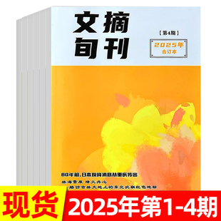4期 全年半年订阅 2024年1 双月刊综合性文学文摘类杂志新闻文化生活名人轶事 文摘旬刊合订本2025年1 6期