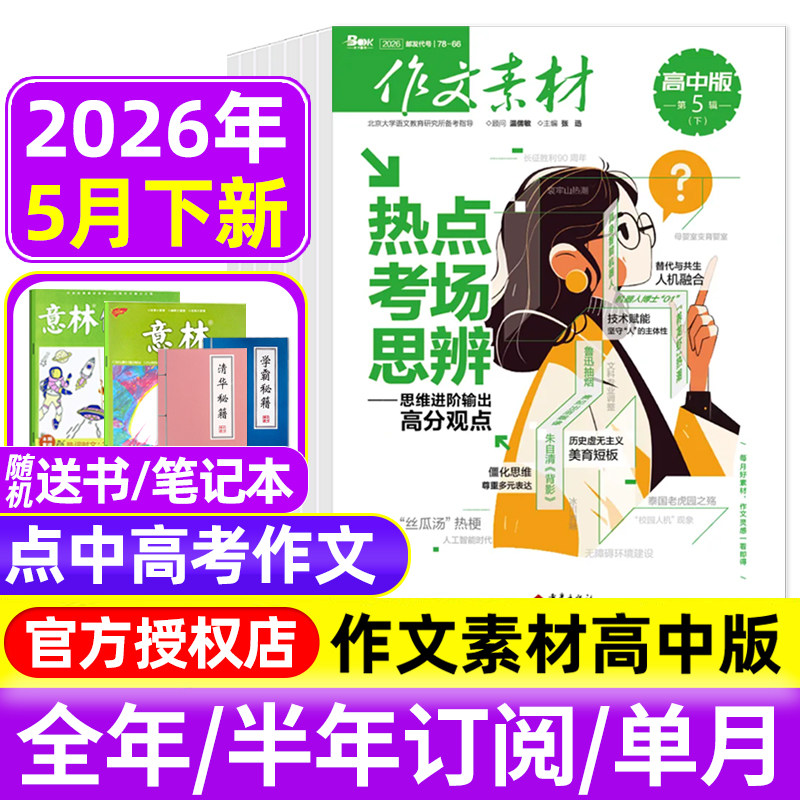 作文素材高中版杂志2026年1-3/4/5月上下/2025年1-12月辑/全年半年订阅半月刊课堂内外备战高考时文热点素材满分作文高中语文阅读