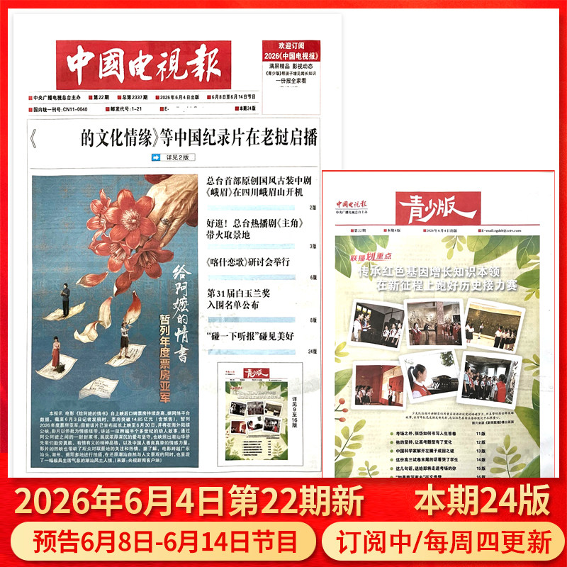 中国电视报报纸2026年1月1日第01期/2025年1-50期/含青少版/全年半年订阅邮发代号1-21