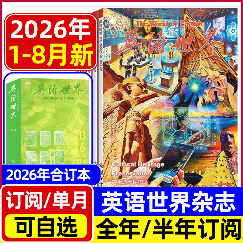 英语世界杂志2026年1-8月/合订本/全年半年订阅 大学版英语四级六级中英文双语阅读文摘学习非2025过刊
