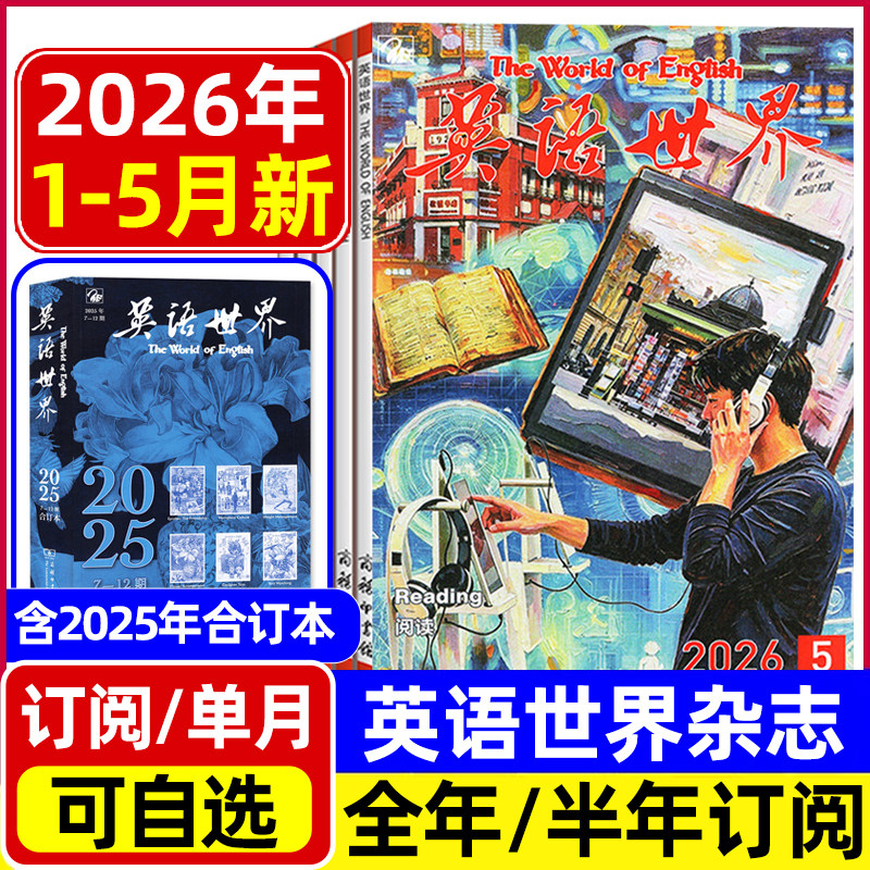 英语世界杂志2026年1-4/5月/2025年合订本/全年半年订阅 大学版英语四级六级中英文双语阅读文摘学习非2024过刊