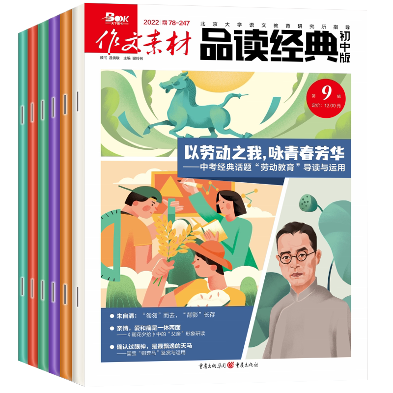 作文素材品读经典初中版2026年1-9/10月/全年半年订阅 初中7-9年级阅读作文素材语文阅读专项训练教材
