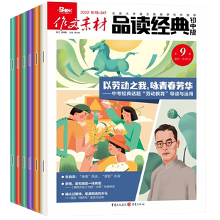 作文素材品读经典初中版2026年1/2月/全年半年订阅/2025年1-12月 初中7-9年级阅读作文素材语文阅读专项训练教材