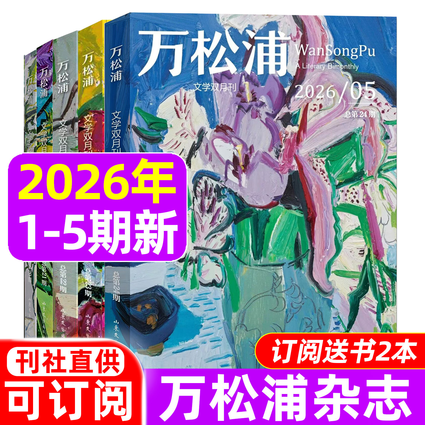 万松浦杂志2026年1/2/3期/2025年2024年1-6期/2022年创刊号/全年订阅 双月刊纯文学长篇中短篇小说散文随笔诗歌