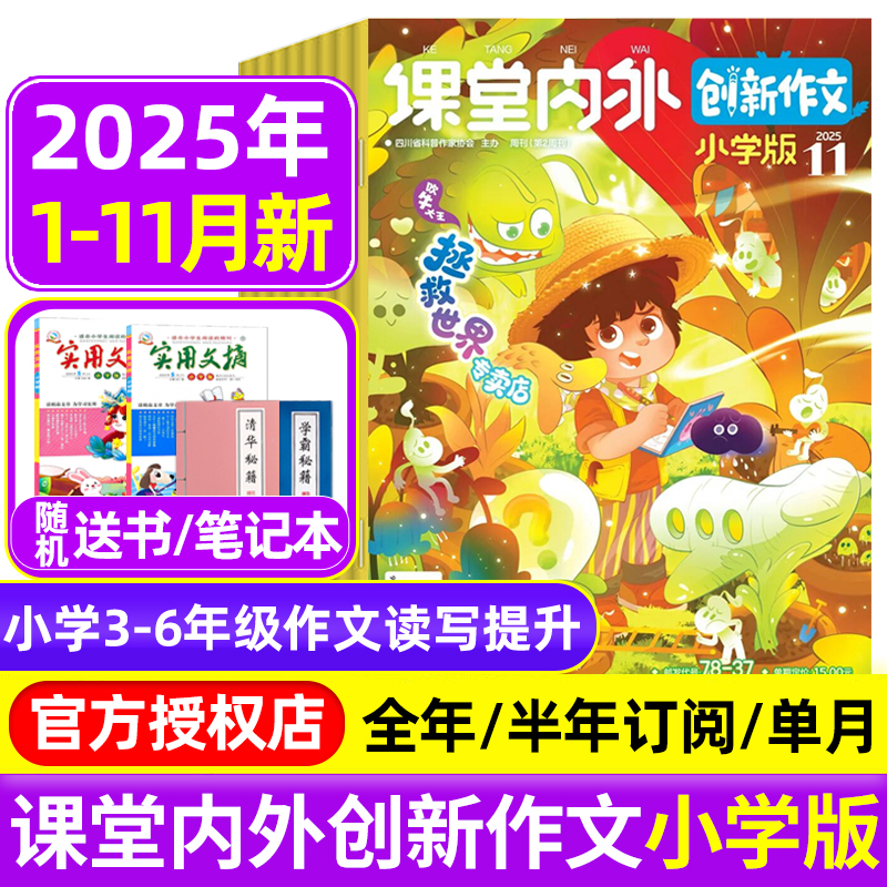 课堂内外创新作文小学版杂志2025年1-9/10/11月/全年半年订阅 小学中高年级三四五六3-6年级实用文摘作文素材非2024过刊