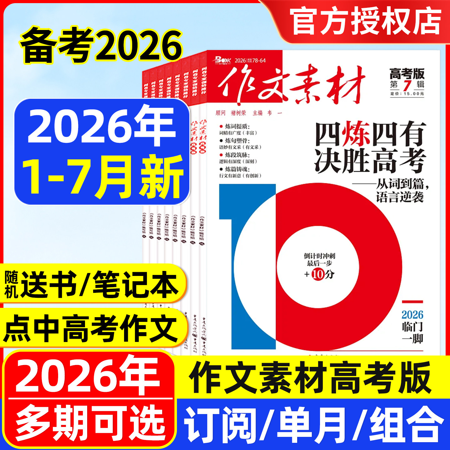 作文素材高考版杂志2026年1-5/6/7月/全年半年订阅/2025年1-12月辑课堂内外创新作文高考命题热点解析精华本作文与考试