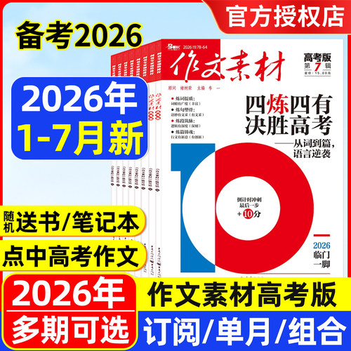 作文素材高考版备考2026年