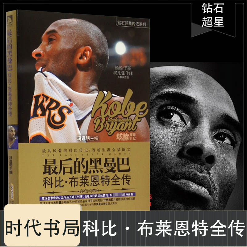 布莱恩特全传 图文版 曼巴精神 nba那些年我们一起追过的球星书科比