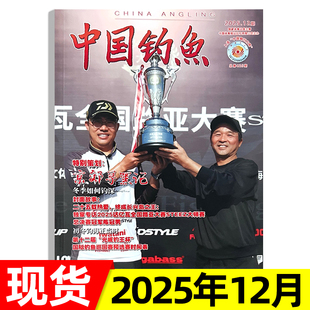 中国钓鱼杂志2025年7 垂钓技术休闲生活兴趣爱好垂钓技巧期刊 12月