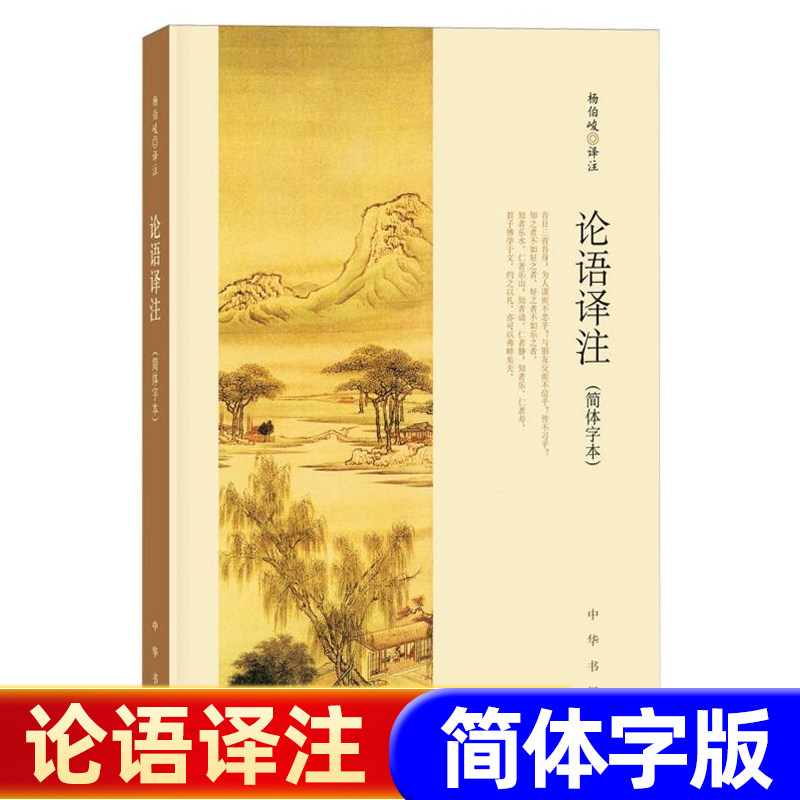 论语译注 杨伯峻 简体字本 中华书局 中小学生论语全解注释准确名著带泽注全集论语国学经典畅销书籍