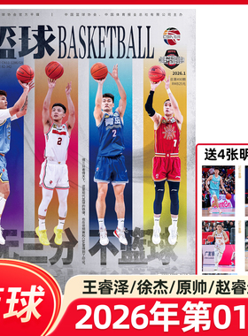 篮球杂志CBA专刊2026年1期王睿泽/徐杰/原帅/赵睿封面/2025年12月赵睿/胡明轩/徐杰封面 NBA特刊杂志