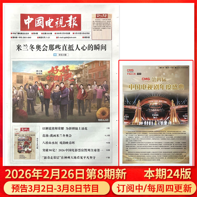 中国电视报报纸2026年1月1日第01期/2025年1-50期/含青少版/全年半年订阅邮发代号1-21