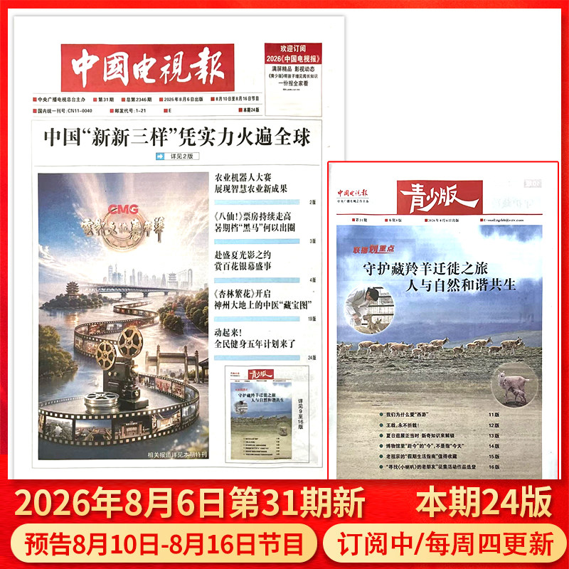 中国电视报报纸2026年1月1日第01期/2025年1-50期/含青少版/全年半年订阅邮发代号1-21