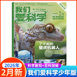 我们爱科学少年版杂志2026年1/2月/2025年1-12月 6-12岁小学初中生课外阅读少儿科普魅力科学智慧百科