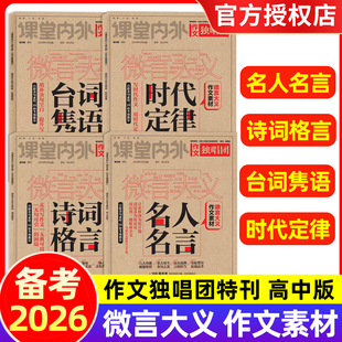 2026作文独唱团微言大义作文素材名人名言+诗词格言+台词隽语+时代定律 百搭时评金句素材高考版作文备考高中复习资料书