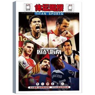 不折叠包装！体坛周报2024欧洲杯观战指南 德意志攻略/2023-2024赛季NBA图鉴新赛季球队名单