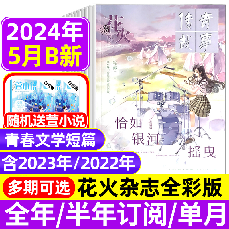 花火杂志全彩版2024年1/2/3/4/5月AB/2023年/2022年/全年半年订阅/黑白版期刊青春文学校园文艺悬疑穿越都市言情小美好爱格-封面