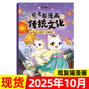 2020年过刊 观复猫小学馆杂志漫画传统文化2025年8 2021 10月 小学生课外阅读儿童冒险历险漫画书探险日记迷秘境历险记